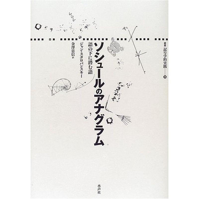 ソシュールのアナグラム?語の下に潜む語 (叢書 記号学的実践)