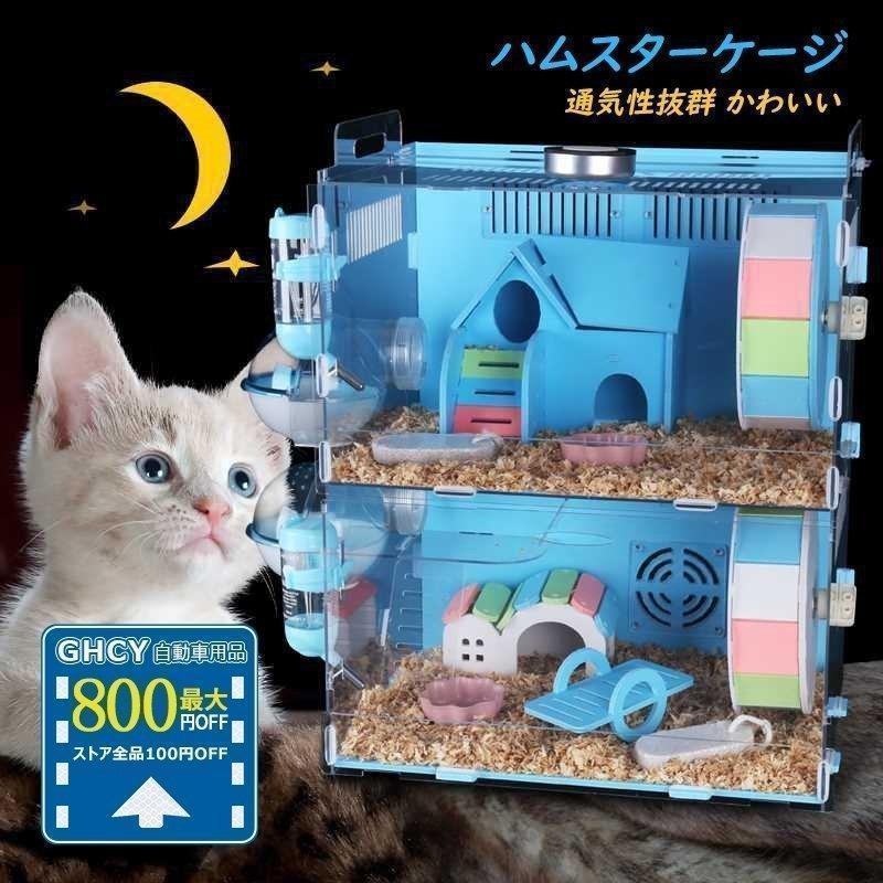 ハムスターケージ 大きい 大型 透明 2階 安い ペット用品 小動物