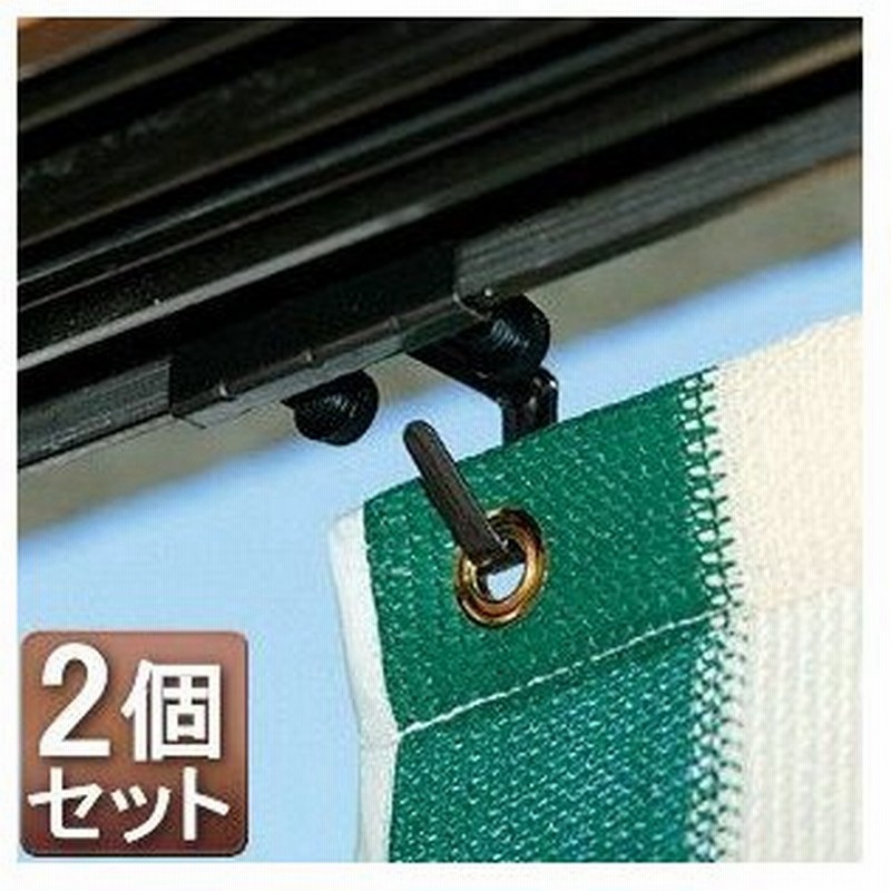 シェード取付金具 オーニング すだれサッシ取付金具 2個セット 通販 Lineポイント最大0 5 Get Lineショッピング