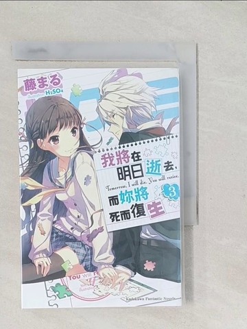 【書寶二手書T1／言情小說_S98】我將在明日逝去，而妳將死而復生 03_藤