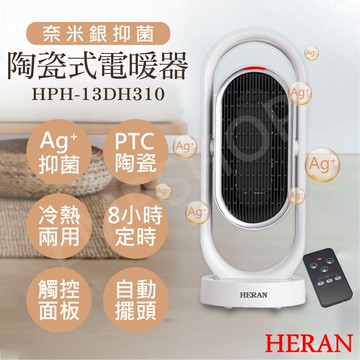 【HERAN 禾聯】奈米銀抑菌陶瓷式電暖器 HPH-13DH310