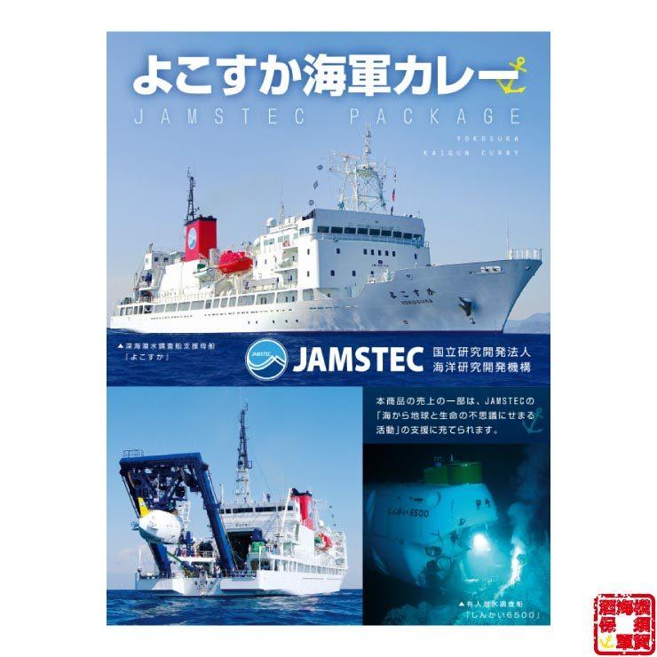 調味商事 よこすか 海軍カレー JAMSTEC パッケージ 200g×1食入 1個