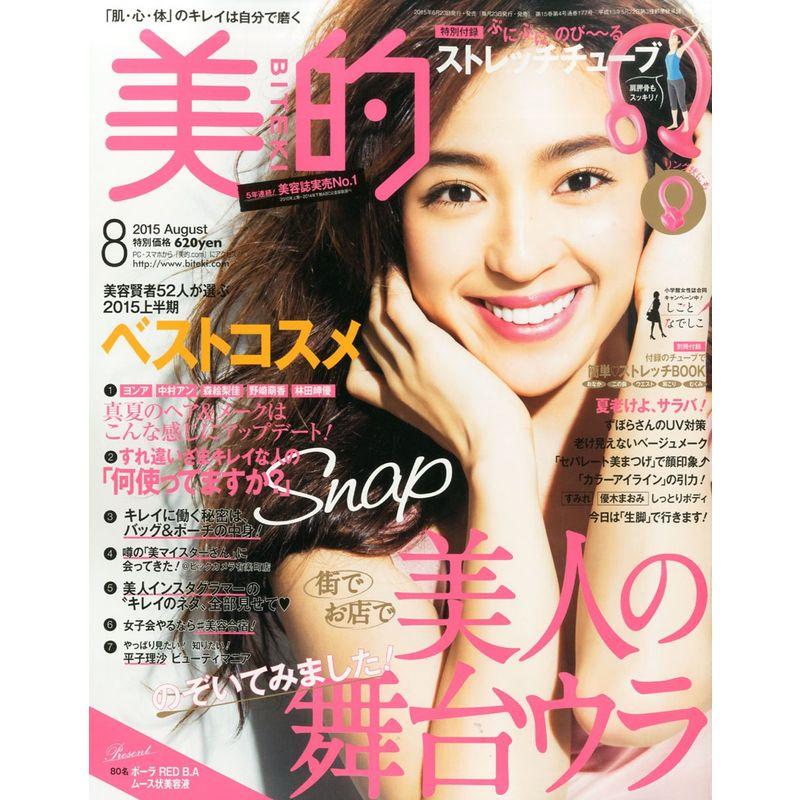 美的(BITEKI) 2015年 08 月号 雑誌