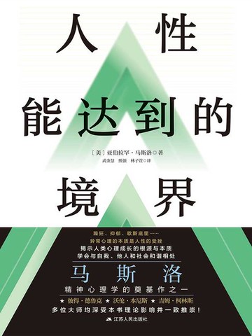 【電子書】人性能达到的境界