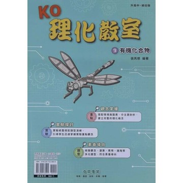 奇鼎國中 理化教室  (09)有機化合物Q (1版) 編輯部  奇鼎