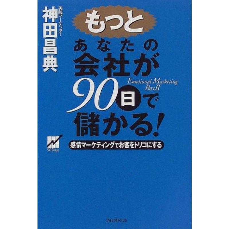 もっとあなたの会社が90日で儲かる