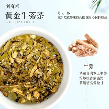 【新寶順】台灣在地種植 無咖啡因 黃金牛蒡茶包（日常溫潤代水新選擇）