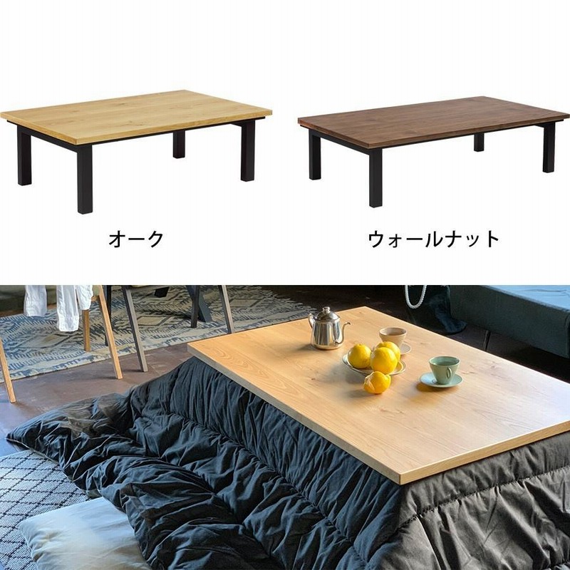 【オレオクッキー】【お値下げ】国産 雲形こたつテーブル 110x90 高級 国産 こたつテーブル 長方形 180 × 90 cm おしゃれ 2WAY