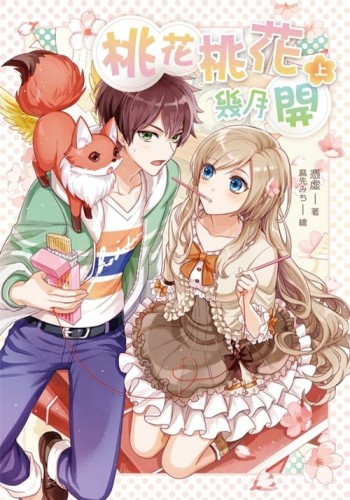 桃花桃花幾月開（上）[二手書_良好]