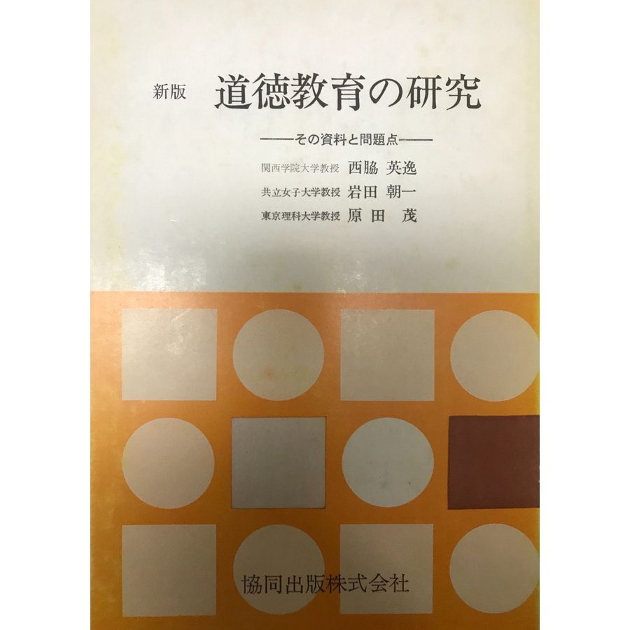 道徳教育の研究 その資料と問題点