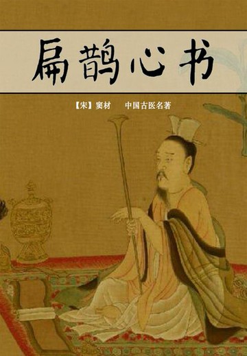 【電子書】扁鹊心书