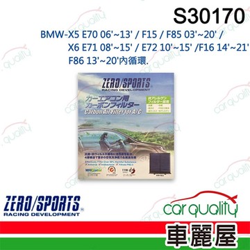 【ZERO SPORT】抑菌型  S30170 冷氣濾網 送安裝 (車麗屋)