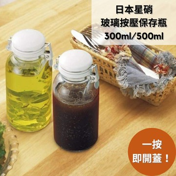 ［拾憩］日本星硝 玻璃按壓式保存瓶 300ml/500ml 調味料罐 醬料瓶 醬油瓶 香料罐 油壺 油醋瓶 保存容器