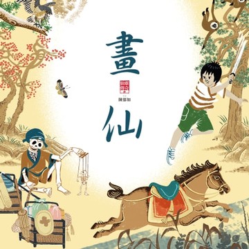 【有聲書】仙靈傳奇3：畫仙