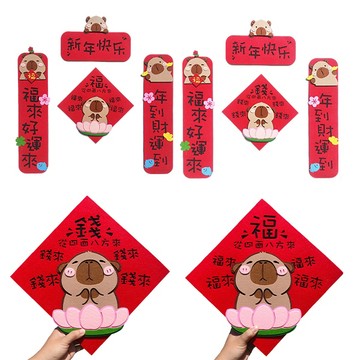 卡皮巴拉 毛氈 磁吸 門貼／對聯 四件套 春聯 過年 春節 佈置 農曆 新年 節慶 【好物底家】DS028890 X