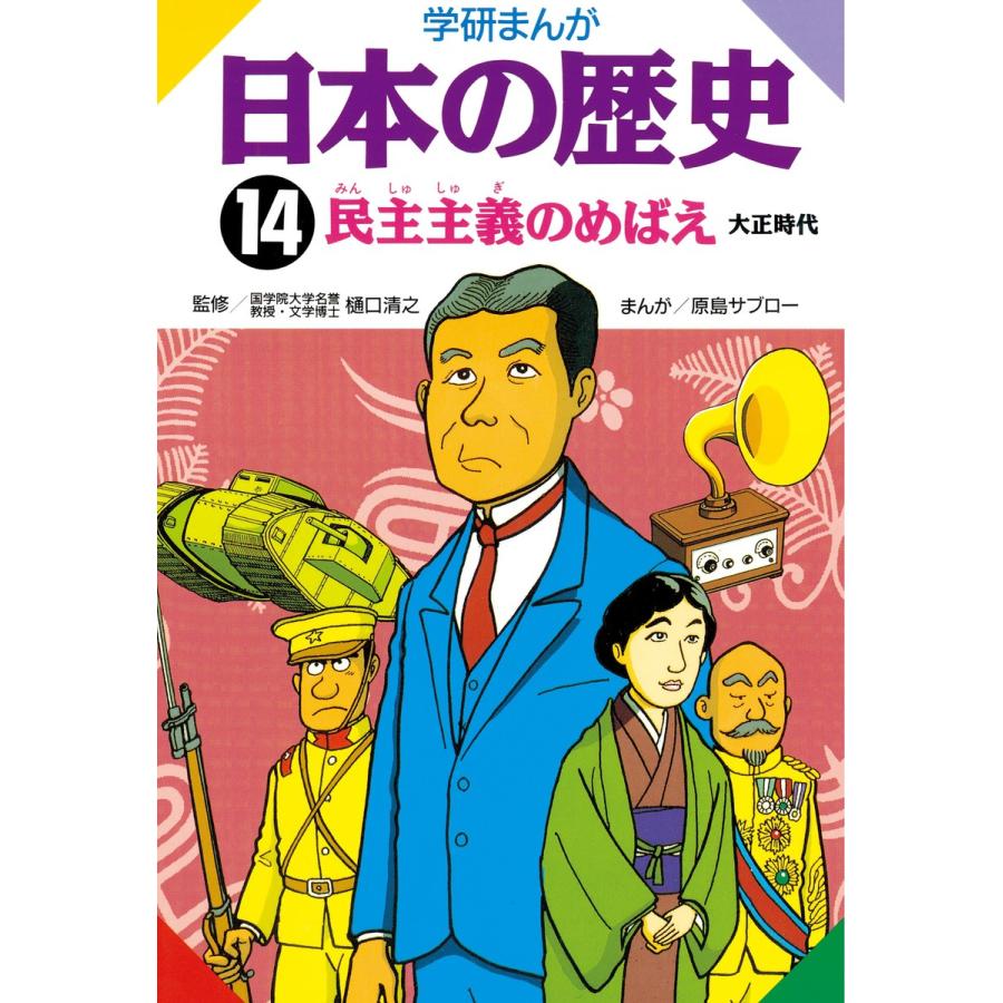 学研まんが 日本の歴史