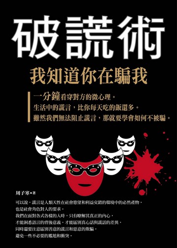 破謊術：我知道你在騙我