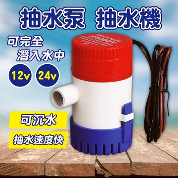 隔日到貨 12V24V 抽水馬達 抽水機 深水馬達 潛水馬達 沉水馬達 抽水泵 潛水泵 水泵 磊浦 抽水馬達 抽海水