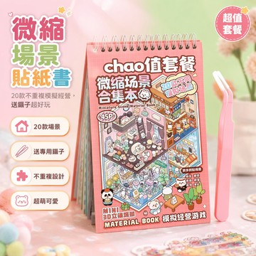 台灣出貨✨ 3D微縮立體小屋貼紙 可愛場景堆疊貼畫 DIY手工造景素材 解壓創意貼圖 20張多款式不重複 附贈鑷子工具