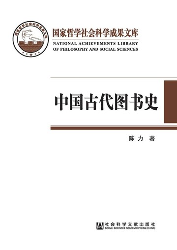 【電子書】中國古代圖書史：以圖書為中心的中國古代文化史(簡體版)