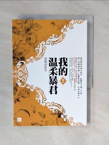 【書寶二手書T4／言情小說_XVS】我的溫柔暴君(三)_墨舞碧歌