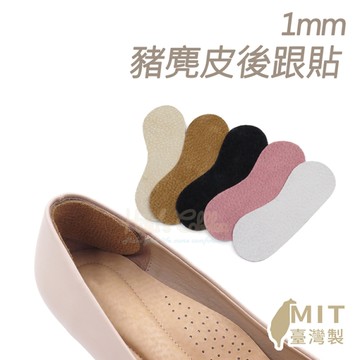 防磨貼．1mm豬麂皮後跟貼 MIT防磨後跟貼．1雙【鞋鞋俱樂部】【906-F01】