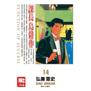 課長島耕作(14)_Readmoo 讀墨電子書