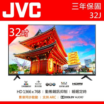 【JVC傑偉世】32吋液晶電視 32J 支持ARC HDMIx2 全省配送無安裝