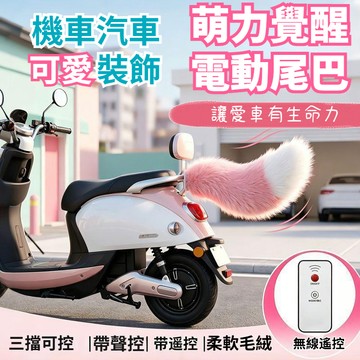 ✨蝦皮優選熱賣🌸聲控搖擺毛絨尾巴 機車電動車裝飾 汽車可愛創意裝飾可自動Cos網紅炫酷動尾巴道具汽車尾部裝飾電動狐狸尾巴