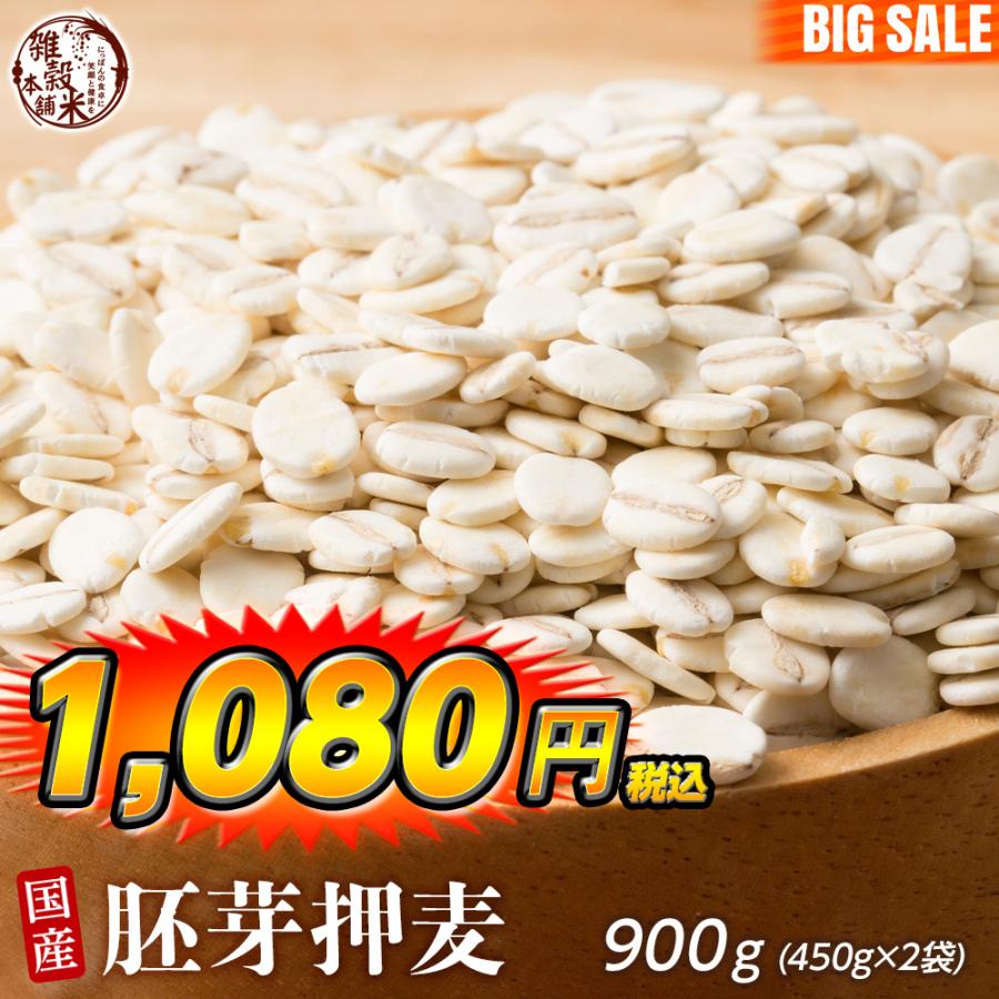 雑穀 雑穀米 国産 胚芽押麦 900g(450g×2袋) 送料無料 特別製法 最高級押麦 大麦 ダイエット食品 置き換えダイエット 雑穀米本舗 ＼セール／