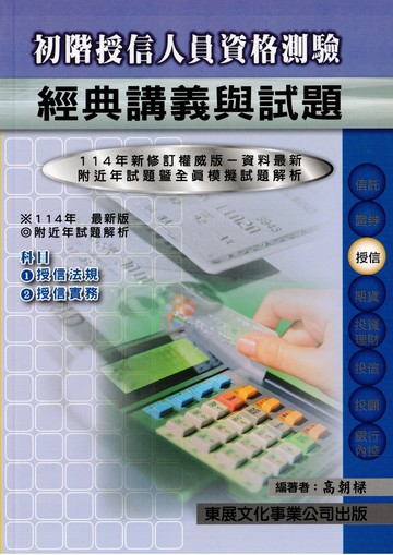 【115年最新版】初階授信人員資格測驗經典講義與試題 (1版) 高朝樑 2025 東展文化事業有限公司
