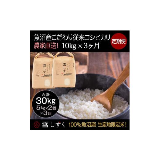 ふるさと納税 新潟県 十日町市 定期便！魚沼産こだわり従来コシヒカリ毎月10kg×3回