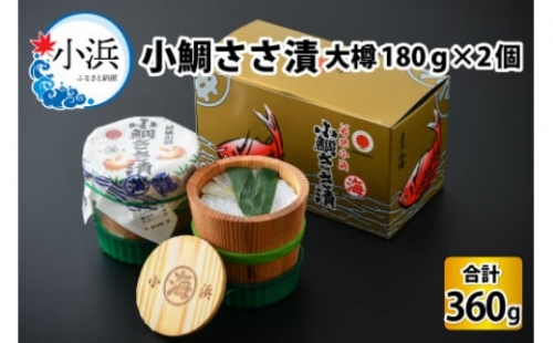 小鯛ささ漬大樽 180g×2樽 計360g