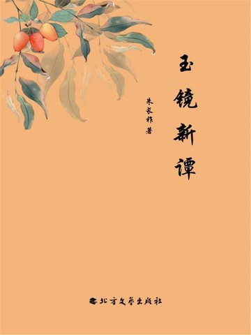 【電子書】玉镜新谭