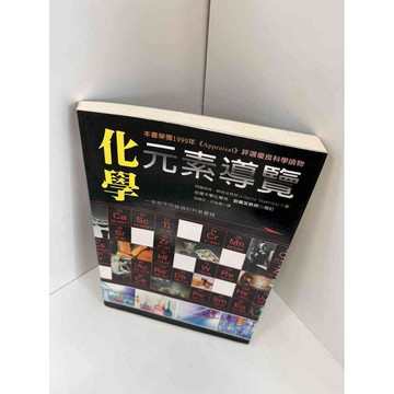 【雷根360免運】【送贈品】化學元素導覽 #9成新 #九成新【P-F1034】