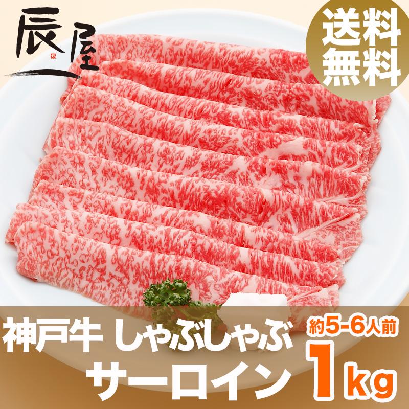 神戸牛 しゃぶしゃぶ肉 サーロイン 1kg　牛肉 ギフト 内祝い お祝い 御祝 お返し 御礼 結婚 出産 グルメ