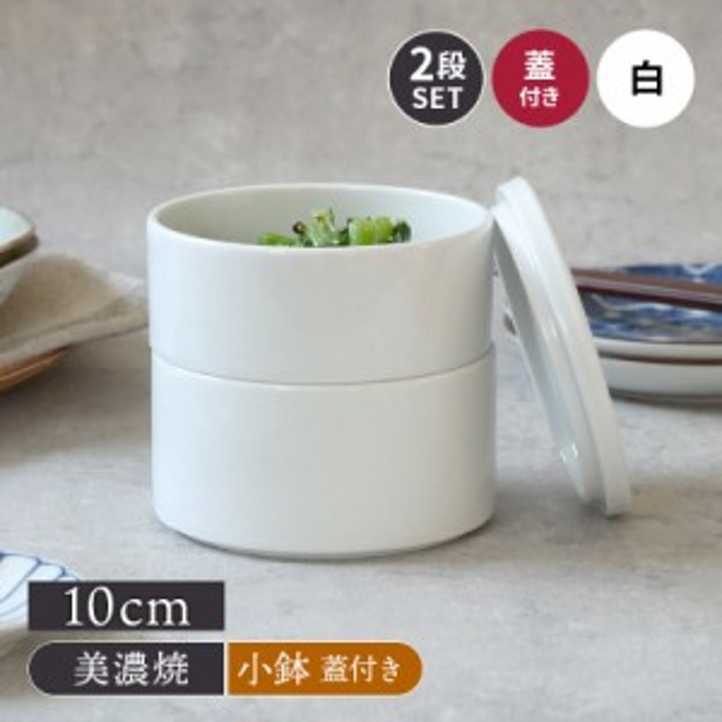 スタッカー 10cm 白 2段 蓋付き保存容器 おしゃれ 洋食器 ボウル サラダボウル 副菜鉢 おかず鉢 小鉢 フタ 蓋付き 冷蔵庫 スタック 重ね  | LINEブランドカタログ