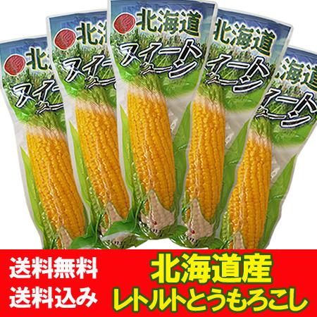 北海道 とうもろこし 送料無料 レトルト トウモロコシ 北海道産 とうもろこし 真空パック 1本×5 レトルト とうきび イエローコーン 野菜 とうもろこし