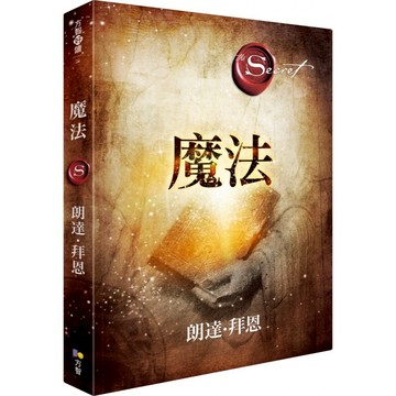【方智】The Magic魔法 作者朗達．拜恩（Rhonda Byrne）