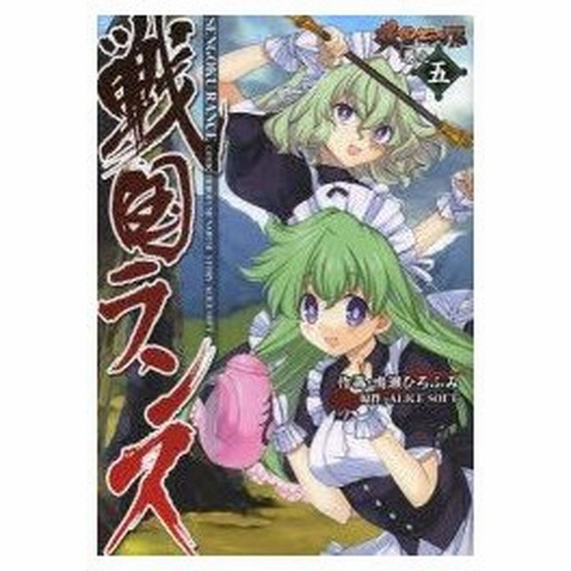 戦国ランス 巻之5 鳴瀬ひろふみ 作画 Alice Soft 原作 通販 Lineポイント最大0 5 Get Lineショッピング