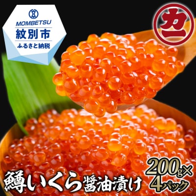 鱒いくら醤油漬け200g×4パック 合計800g