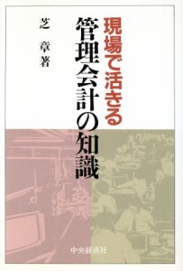  現場で活きる管理会計の知識／芝章