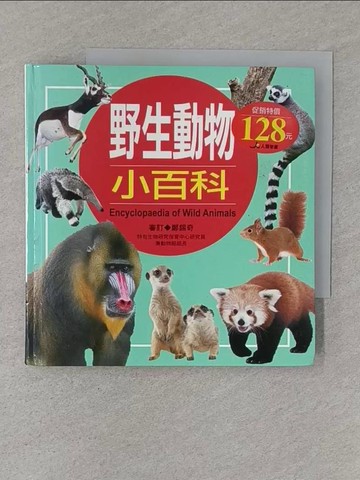 【書寶二手書T1／少年童書_X5C】野生動物小百科（典藏版）_黃健琪; 陳蕙欣-撰文; 鄭錫奇-審訂