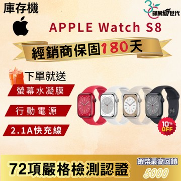《10倍蝦幣+含稅附發票》APPLE｜Watch S8｜41｜45｜GPS版