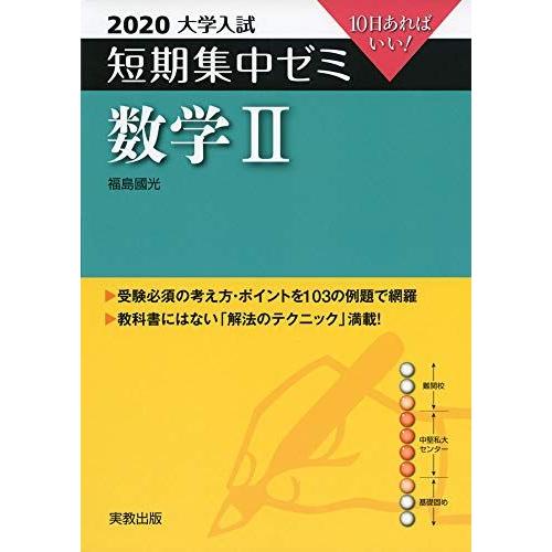 [A11124113]2020大学入試短期集中ゼミ 数学II