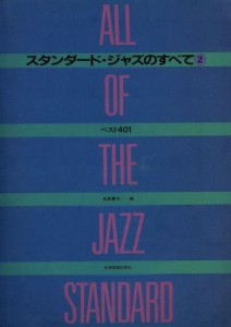  スタンダード・ジャズのすべて(２) ベスト４０１／高島慶司(著者)