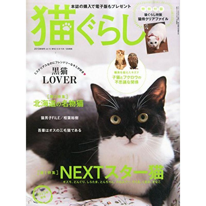 猫ぐらし 2015年 09 月号 雑誌