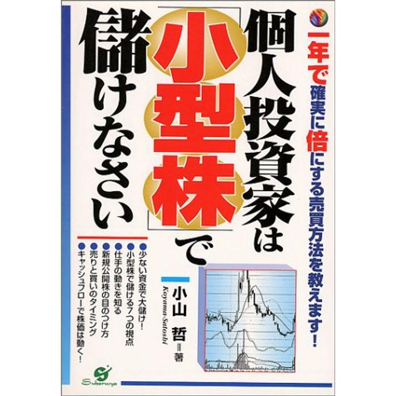 個人投資家は「小型株」で儲けなさい?一年で確実に倍にする売買方法を教えます