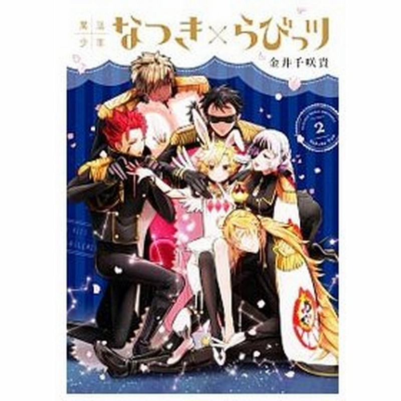 魔法少年なつき らびっツ 2 金井千咲貴 通販 Lineポイント最大get Lineショッピング