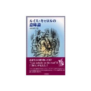 ルイス・キャロルの意味論 宗宮喜代子